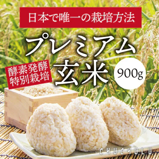 酵素発酵プレミアム玄米　 あきたこまち　 900g