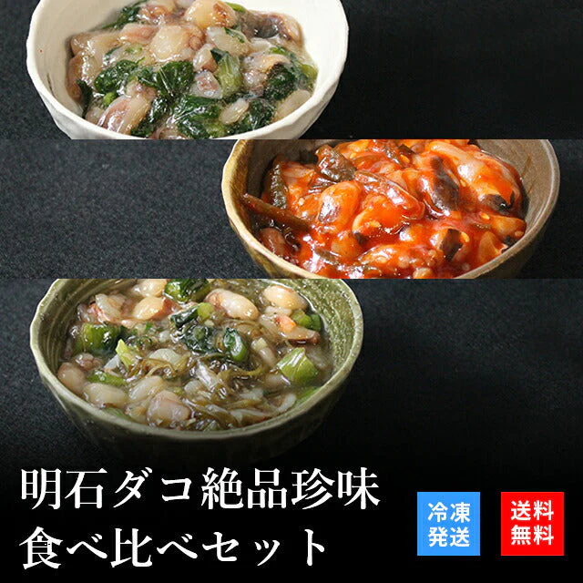 天然明石ダコ 絶品珍味食べ比べセット（わさび、チャンジャ、だしわさび）