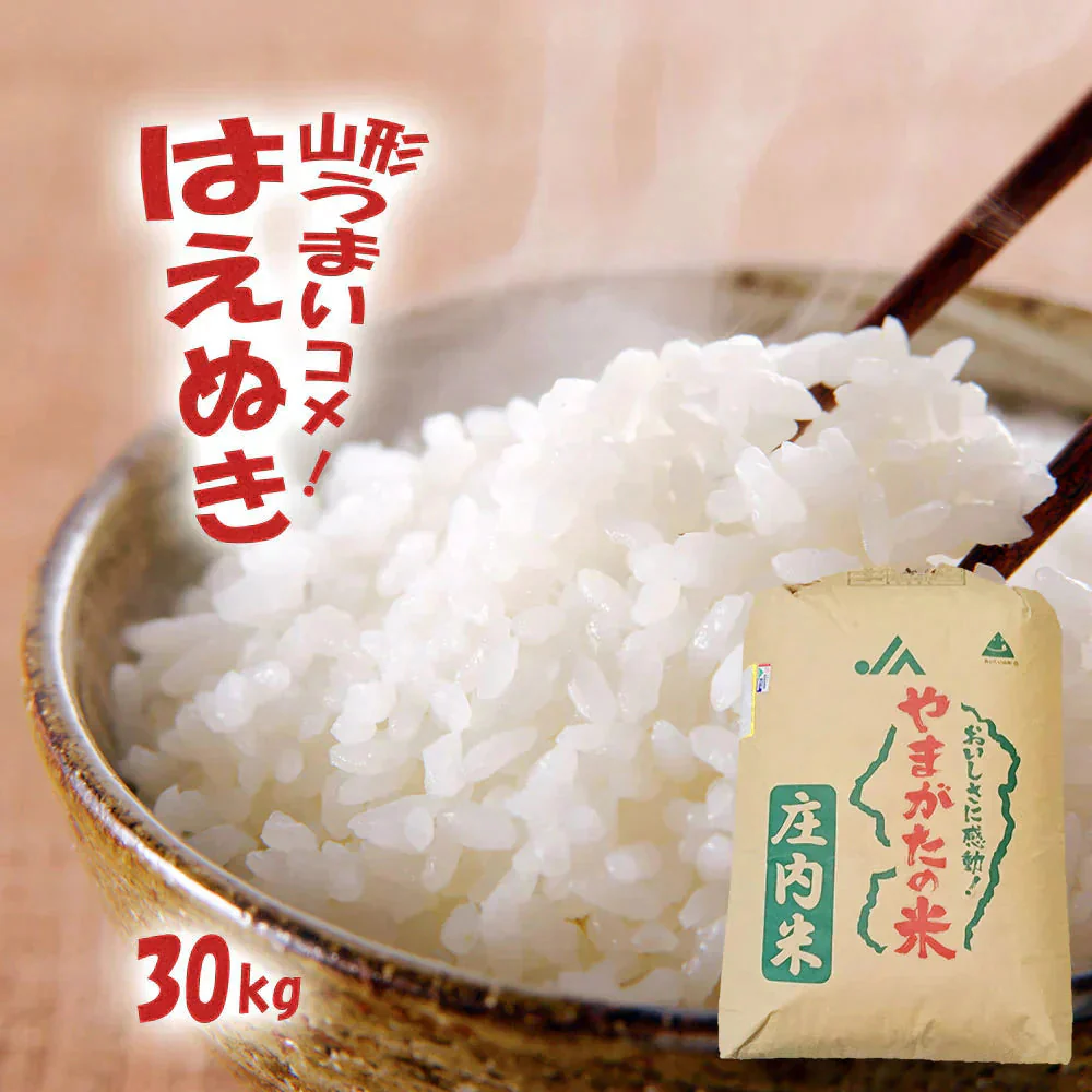 はえぬき 白米 30kg (精米後27kg) 山形県産 令和7年産 送料無料 米 30キロ こめ コメ お米 精米 新米 お米30kg はえぬき30kg はえぬき30キロ