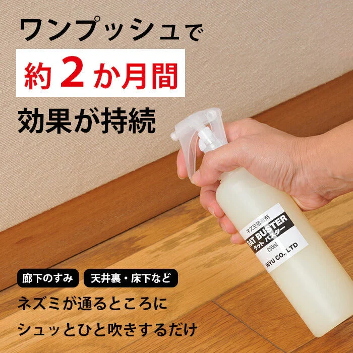 人に優しい ネズミ駆除 ラットバスター 1本 250ml プッシュスプレータイプ ねずみ忌避剤 ねずみ撃退 効果持続 安全 退治 匂いで撃退 死骸が見えない ネズミ駆除 駆除剤 ネズミ除け スプレー ラットバスター 天然素材 日本製 送料無料
