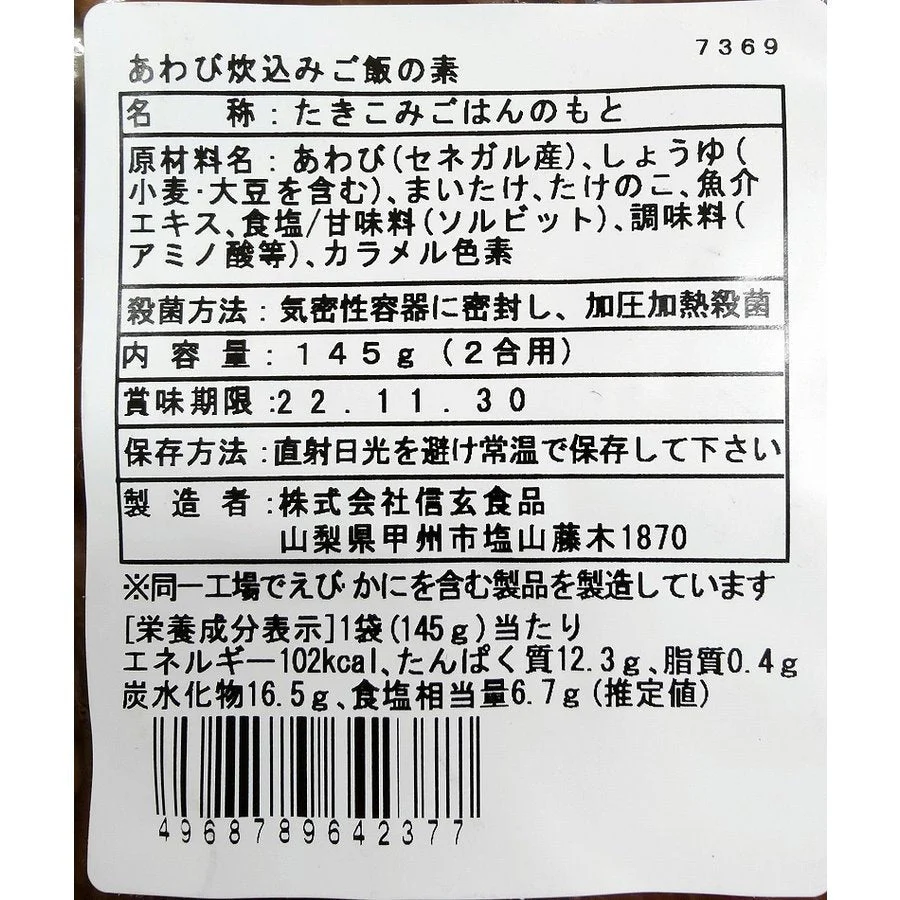 信玄食品　あわびめしの素 ２合用 おためし メール便