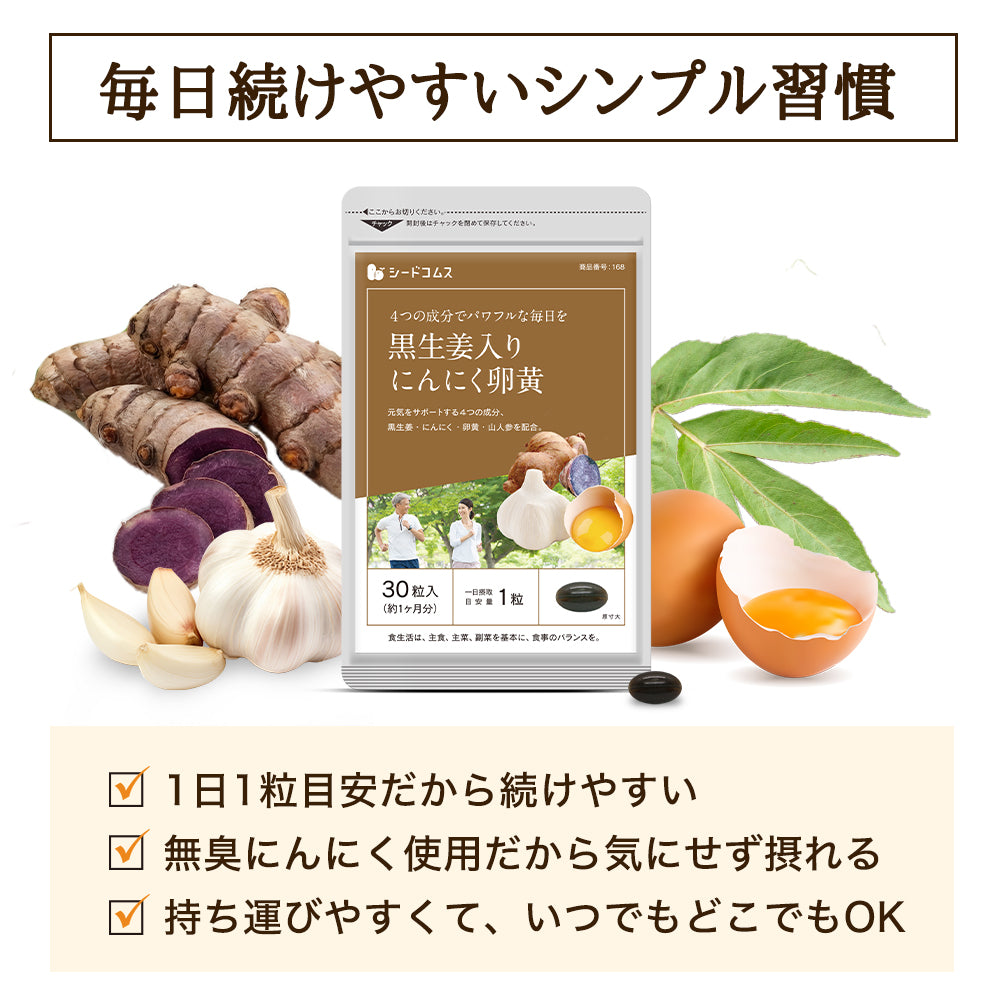 黒生姜入り　にんにく卵黄＋山人参カプセル《約1ヶ月分》生姜/にんにく卵黄サプリ/にんにくサプリ