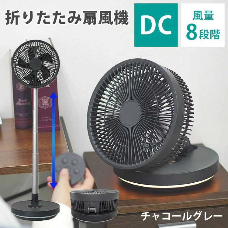 【チャコールグレー】扇風機 DCモーター コードレス 折りたたみ扇風機 リモコン USB 充電式 小型 卓上 風量 8段階 調節 ポータブルファン コードレスファン サーキュレーター コンパクト 持ち運び おしゃれ 静音 暑さ対策 床置き リビング アウトドア