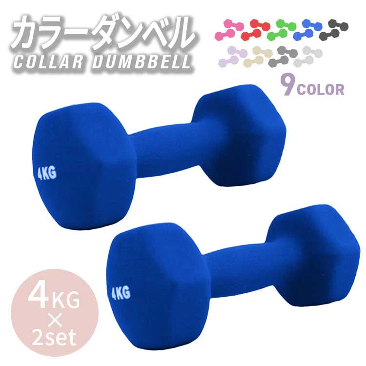 【4kg 】【ブルー】ダンベル 2個セット カラーダンベル ダンベル コンパクト おしゃれ かわいい カラフルダンベル エクササイズ フィットネス シェイプアップ ダイエット スポーツ 筋トレ 筋力アップ インナーマッスル 男女兼用 男性 女性 自宅 セット