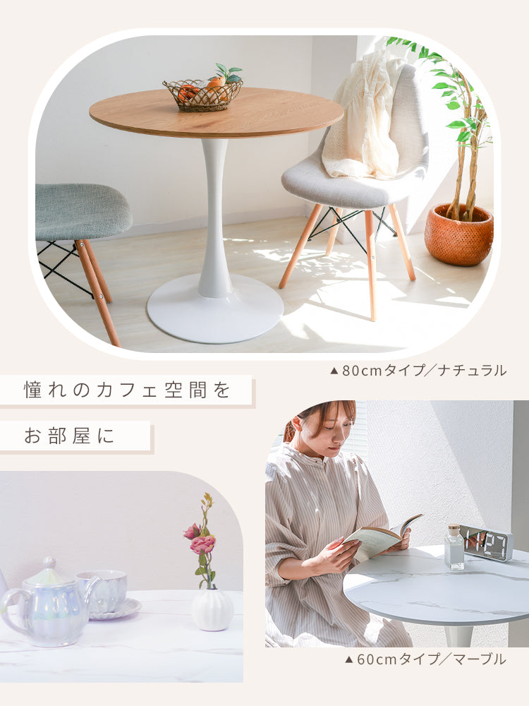 【80㎝】【木目ナチュラル】ダイニングテーブル カフェテーブル 丸 北欧 テーブル おしゃれ カフェ ダイニング テーブル 丸テーブル 円形 コーヒーテーブル 白 ホワイト ナチュラル マーブル 食卓テーブル デザイナーズ モダン リビング 家具 かわいい