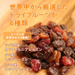 【230g】9種類のナッツ＆ドライフルーツ ミックス 内容重視のミックス 砂糖不使用 スーパーフード デーツも入った充実のセット