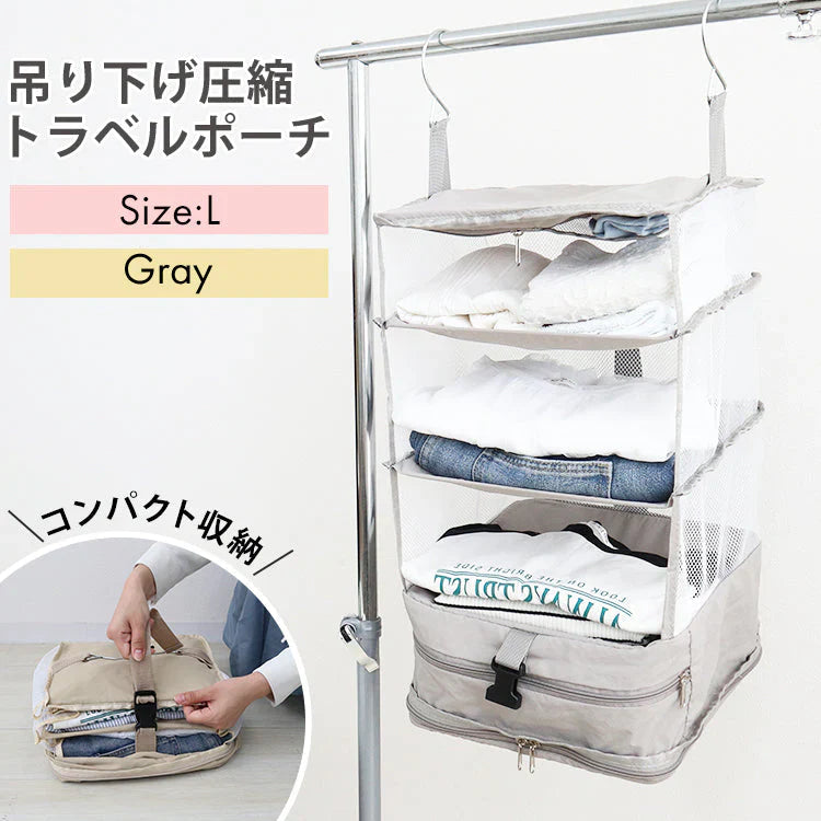 【Lサイズ】【グレー】圧縮トラベルポーチ 吊り下げ おしゃれ トラベル ポーチ バッグ 着替え 衣類ラック 収納 かわいい 大きい 旅行 出張  修学旅行 トラベルバッグ インナーバッグ 整理 圧縮バッグ 圧縮ポーチ 圧縮トラベルポーチ 収納ポーチ 収納圧縮袋 圧縮袋