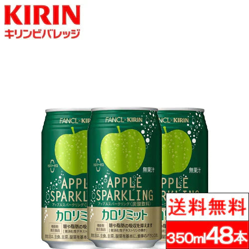 【全国配送対応】【送料無料】キリン カロリミット アップルスパークリング 350ml 缶 24本 2箱（計48本）  ファンケル コラボ アップル 炭酸 炭酸飲料 機能性表示食品