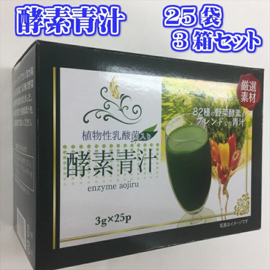 酵素青汁 75袋( 25袋× 3箱)セット