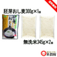無洗米2パック＋麦300ｇセット 研ぐお米よりもお得 節水 節約 無洗米345g×2＋押麦300g×1