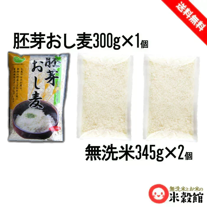 無洗米2パック＋麦300ｇセット 研ぐお米よりもお得 節水 節約 無洗米345g×2＋押麦300g×1