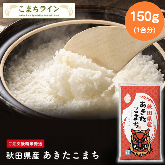 【白米お試し1合分】令和6年産 秋田県産 あきたこまち 150g 精米したて 送料無料【カウシェファーム収穫対象商品】