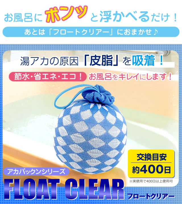 正規代理店品 お風呂掃除 抗菌 2個セット アカパックンシリーズ フロートクリアー ブルー お風呂用 PP簡易包装 湯垢 湯アカ 皮脂 節水 エコ 省エネ ヌメリ 残り湯 竹炭ビーズ 繊維 汚れ 長持ち 1個あたり約400日 アカパックン