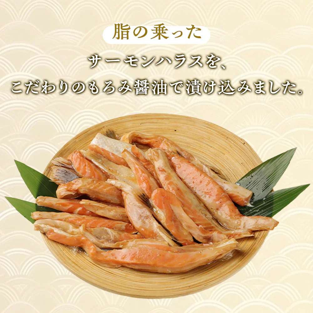 【数量限定 訳あり】サーモンハラス もろみ醤油 5パック入（200g×5P） 味付け済み 鮭 シャケ サケ はらす お手軽 調理 料理 シーフード 海鮮 食品 合わせ買い まとめ買い 商品 通販 惣菜 お取り寄せ グルメ 人気 おすすめ オススメ