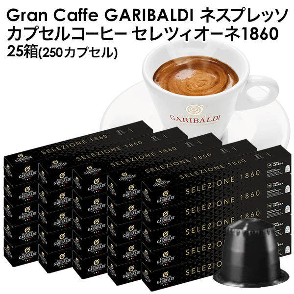 GARIBALDI（ガリバルディ） イタリア産 ネスプレッソ 互換 カプセルコーヒー セレツィオーネ×25箱（250カプセル）【1〜2営業日以内に出荷】[送料無料]エスプレッソ nespresso コーヒー 珈琲