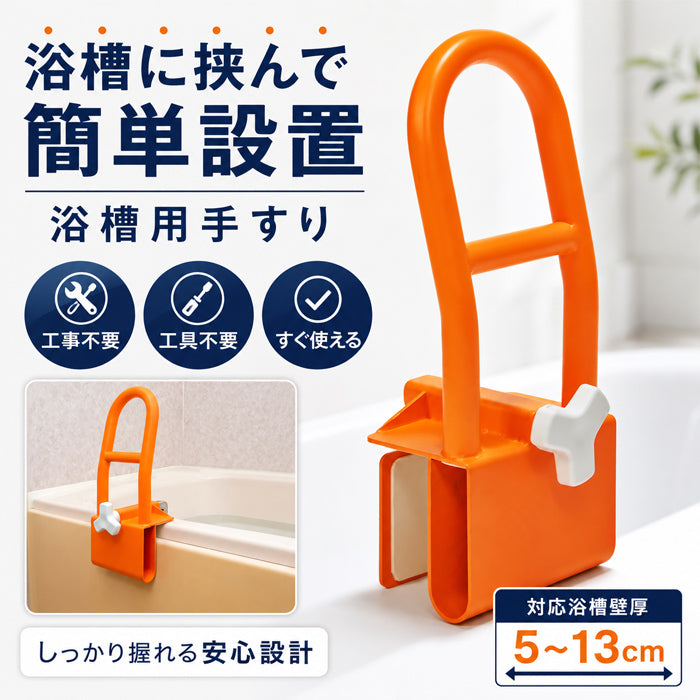 【口コミで高評価！すべりやすい浴室も安心です】浴室用 手すり 浴槽 お風呂 介護 滑り止め 浴室用手すり  介護用品 グリップ すべりにくい 手すり お風呂 入浴 サポート 滑り止め 取付簡単 安心 安全 入浴 お子様 高齢者 送料無料