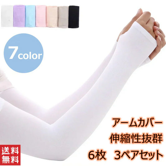 【ブラック、6枚、3ぺア、送料無料】アームカバー UVカット99％ 3ぺアセット 吸汗速乾 袖カバー アームウォーマー アーム カバー フィット感 伸縮性 通気性
