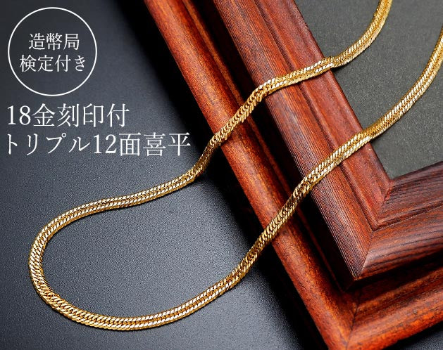 喜平ネックレス 18金 18K 造幣局検定マーク 新品 メンズ 12面カット トリプル編み 長さ50cm