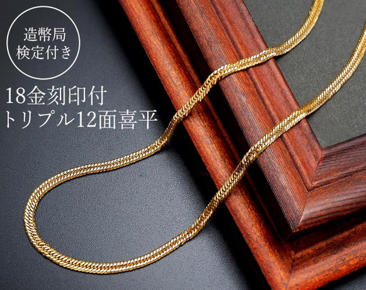 喜平ネックレス 18金 18K 造幣局検定マーク 新品 メンズ 12面カット トリプル編み 長さ50cm