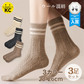 【各色1枚3足セット】 靴下 冷え対策 3色組 ウール 毛混 ナイロン 冷え対策 ソックス ルームソックス おしゃれ シンプル かわいい レディース