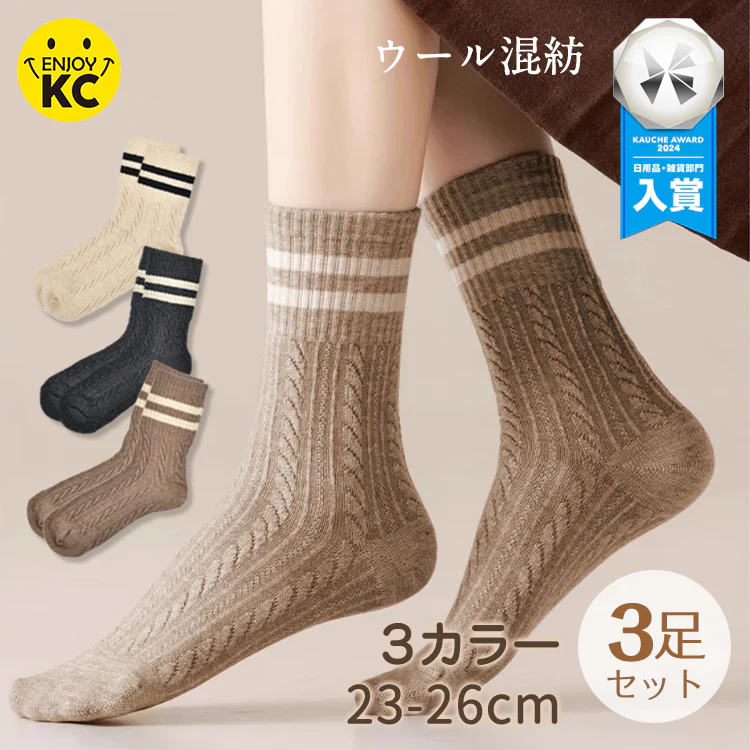 【各色1枚3足セット】 靴下 冷え対策 3色組 ウール 毛混 ナイロン 冷え対策 ソックス ルームソックス おしゃれ シンプル かわいい レディース