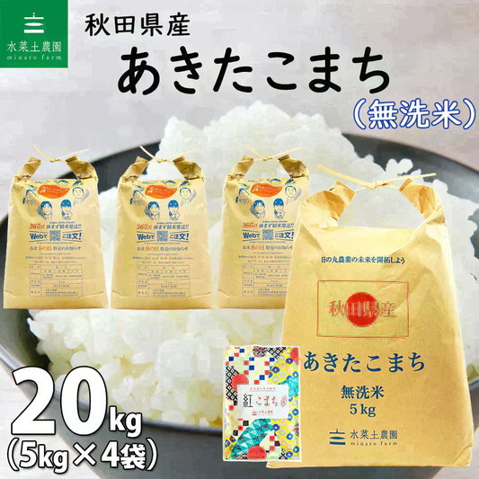 秋田県産 あきたこまち 無洗米20kg（5kg×4袋） 令和7年産 【古代米プレゼント付き】