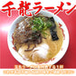 ラーメン 千龍ラーメン 玉名ラーメン 送料無料 3食 半生麺 お取り寄せ 熊本ラーメン 豚骨ラーメン ご当地ラーメン