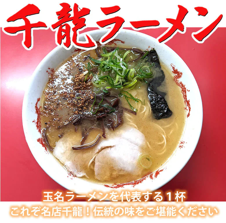 ラーメン 千龍ラーメン 玉名ラーメン 送料無料 3食 半生麺 お取り寄せ 熊本ラーメン 豚骨ラーメン ご当地ラーメン