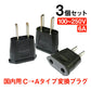 変換プラグ 3個セット 6A 100-250V 日本国内用 Cタイプ→Aタイプ 純銅 電源 変換アダプター コンセント 海外 旅行 家電 電化製品 軽量 便利グッズ おすすめ