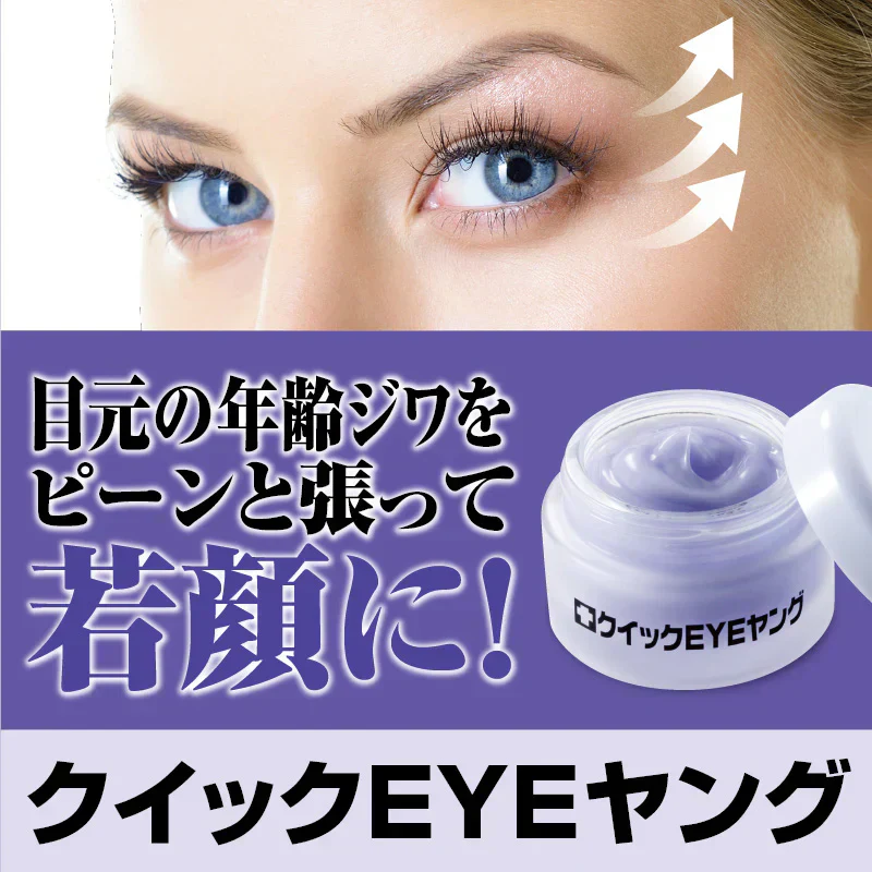 【クイックEYEヤング 】目元 しわ じわ 乾燥 くすみ たるみ 目元専用クリーム エイジングケア メイク下地 目袋 アミノ酸 コラーゲン ヒアルロン酸 補修美容液 目尻 ほうれい線 目じり 目尻のシワ ナイアシンアミド しわ シワ シワ改善 しわ改善 クリーム 首 シワ改善クリーム しわ改善 しわ取り シワとり しわとり しわ取り