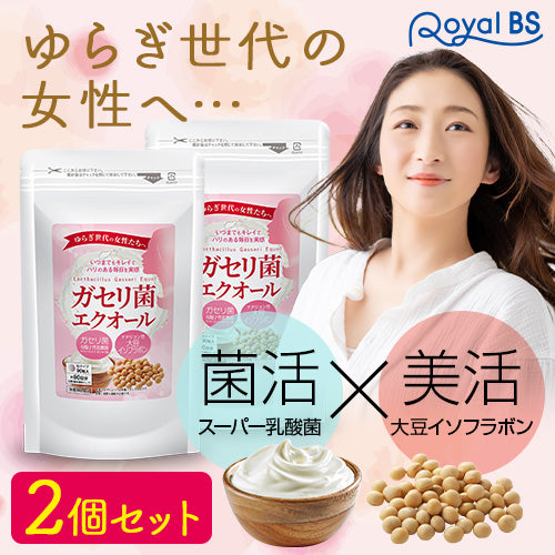 ガセリ菌エクオール まとめ買い 2個セット ガセリ菌 善玉菌 乳酸菌 腸活 菌活 エクオール サプリメント 大豆イソフラボン サプリメント 大容量 お徳用 健康 美容 RoyalBS 日本製