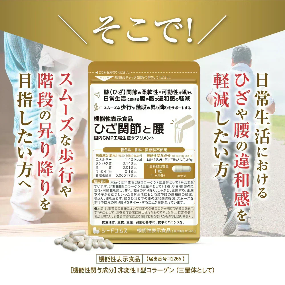 機能性表示食品　ひざ関節と腰《約1ヶ月分》 膝関節 腰 柔軟性　サプリ サプリメント 腰痛