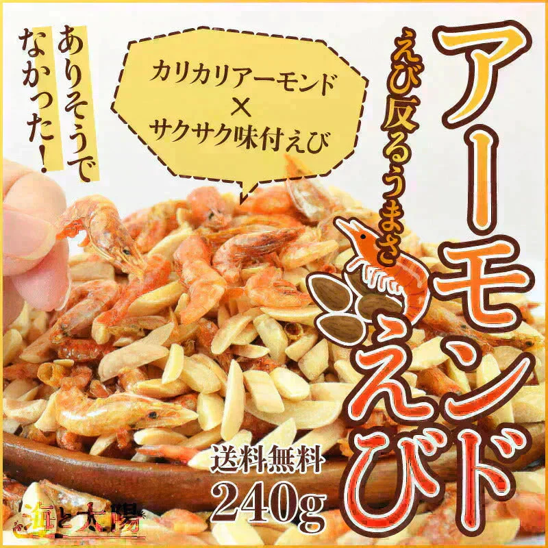 ＜アーモンドえび240g＞ 海老 素焼き