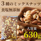 完全無添加 極みナッツ！3種のミックスナッツ630g（アーモンド クルミ カシューナッツ）