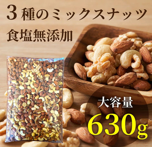 完全無添加 極みナッツ！3種のミックスナッツ630g（アーモンド クルミ カシューナッツ）