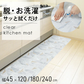 【シレーヌ】クリアキッチンマット 45×120cm 塩化ビニル 台所マット ロング 滑り止め すべらない おしゃれ / 除菌 防水 防炎 床暖房対応 丸洗いOK 洗える