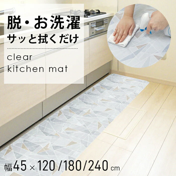 【シレーヌ】クリアキッチンマット 45×120cm 塩化ビニル 台所マット ロング 滑り止め すべらない おしゃれ / 除菌 防水 防炎 床暖房対応 丸洗いOK 洗える