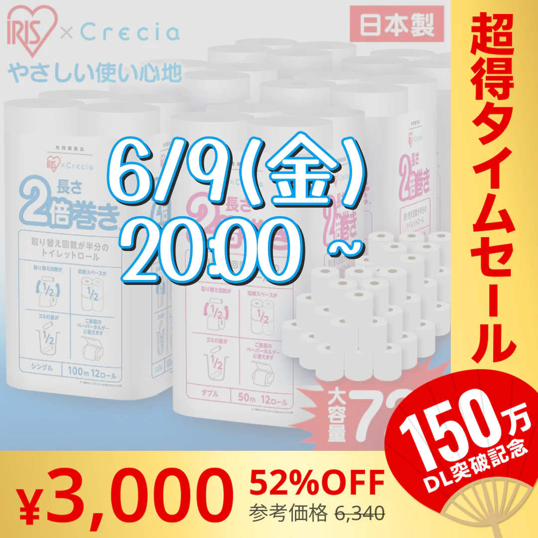 【カートアップNG】【完売御礼】【41.6円/ロール】【72ロール】日本製紙クレシア アイリス×日本製紙クレシア共同開発 2倍巻き トイレットロール 100mシングル 12ロール×6個セット【超シェア買い祭】