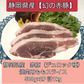 【幻の赤豚】焼肉用 モモスライス  計1kg（500g×2P）