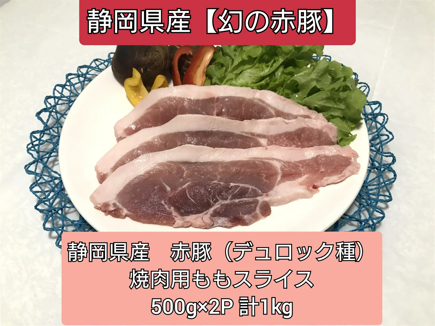 【幻の赤豚】焼肉用 モモスライス  計1kg（500g×2P）