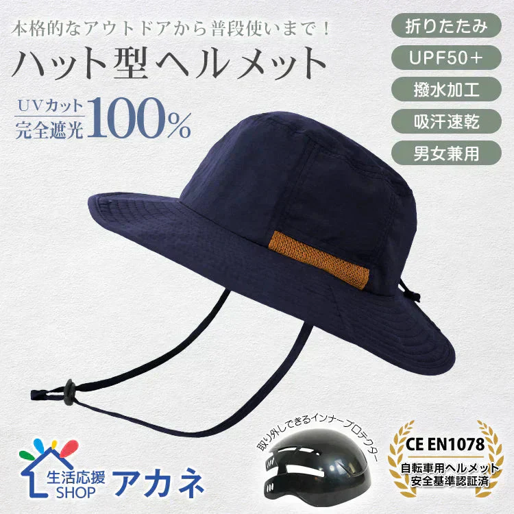 販売中止　自転車ヘルメット サファリハット 「ネイビー」 EN1078 帽子ハット 撥水 完全遮光 UVカット メンズ レディース 折り畳み 軽量 吸汗 速乾 あご紐付き 頭部保護 おしゃれ