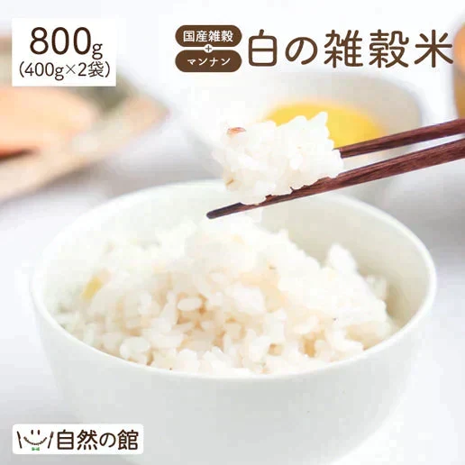 雑穀米 雑穀 白の雑穀 800g (400g×2) 国産 送料無料