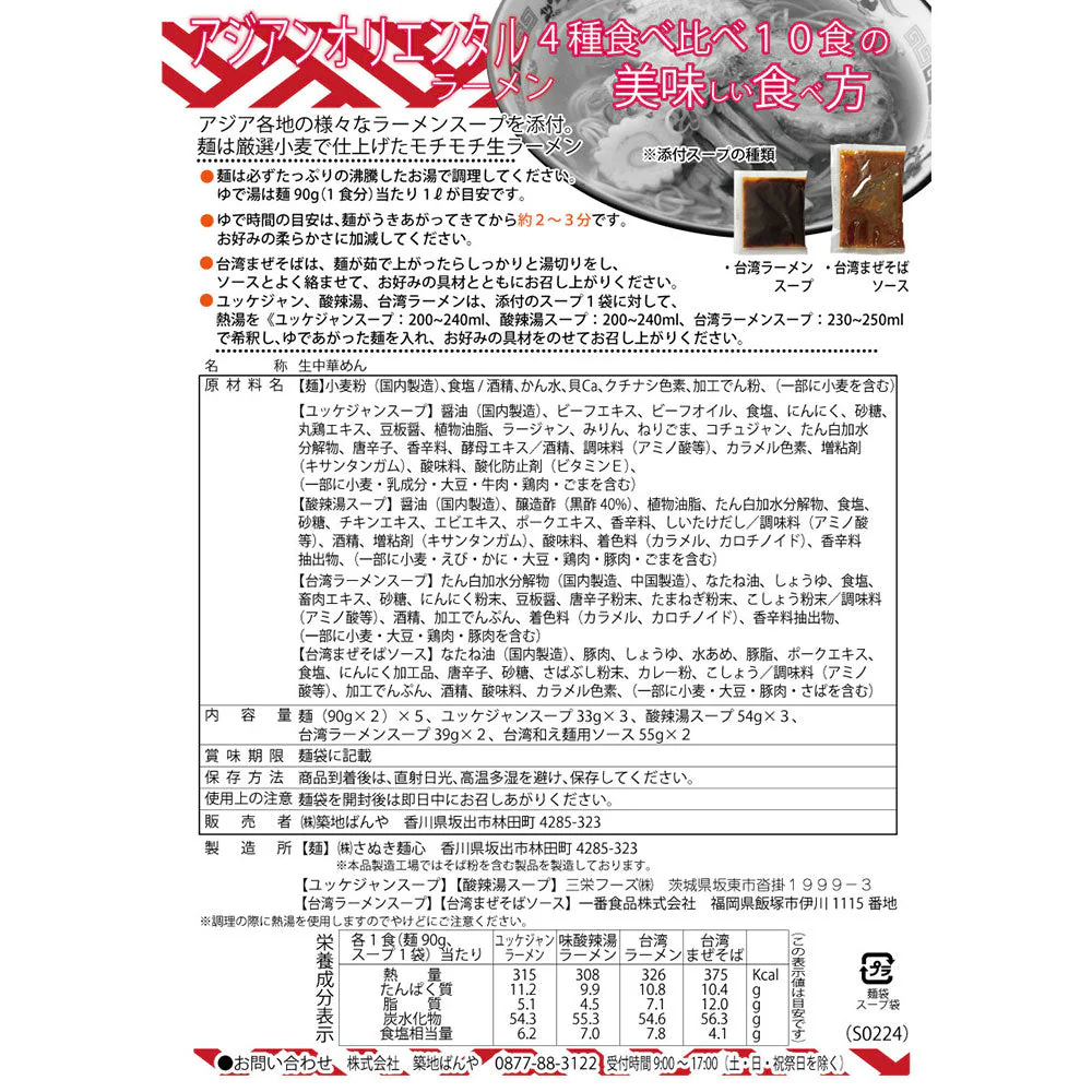 アジアン拉麺食べ比べ10食【送料込み】【お届け不可地域：北海道・沖縄・離島】
