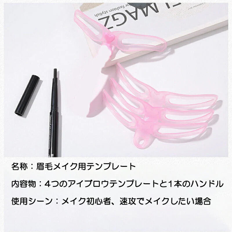 眉毛メイク 眉毛テンプレート 4種類 アイブロウテンプレート グッズ 型 見本 枠 美人眉 モテ眉 開運 左右対称