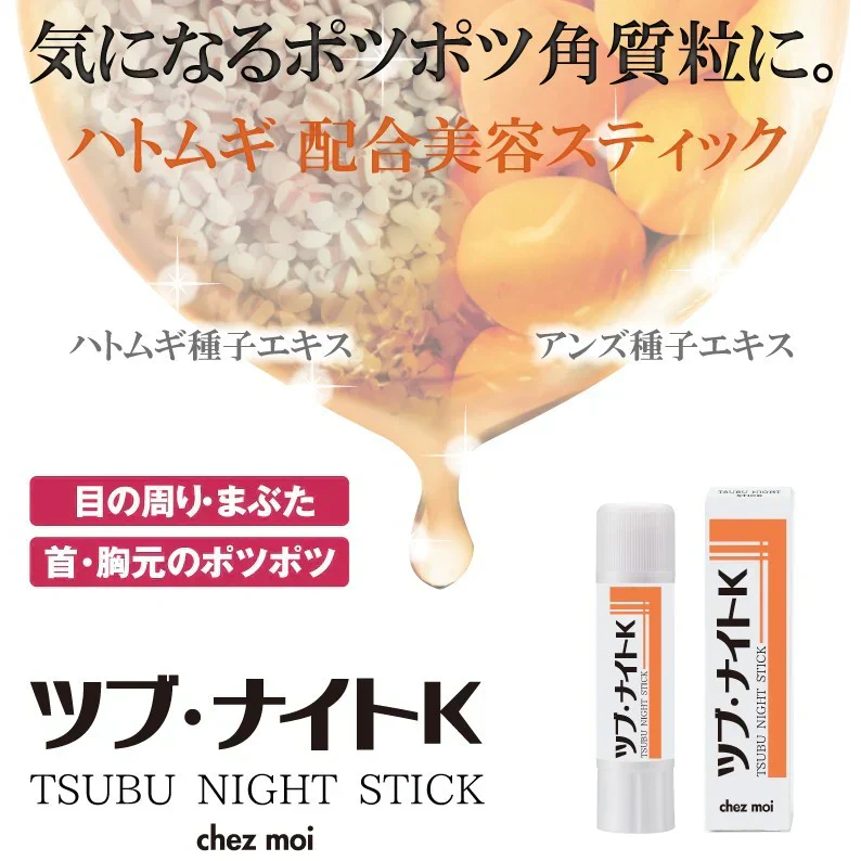 ツブ・ナイトK　スティック【角質・角質粒　ポツポツ　目元・首元・胸元　老廃物・毛穴　ハトムギ・アンズ種子配合　美容保湿成分　集中ケア・塗るだけ】