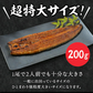 【国産】特大うなぎの蒲焼き 200g×1尾　うなぎ 鰻 丑の日