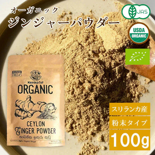 生姜パウダー ジンジャーパウダー オーガニック 生姜 有機 ジンジャー しょうが 粉末 パウダー 100g スパイス 有機JAS スリランカ セイロン ジンジャーエール 生姜ドリンク 香辛料 無添加 温活 冷え ダイエット 健康