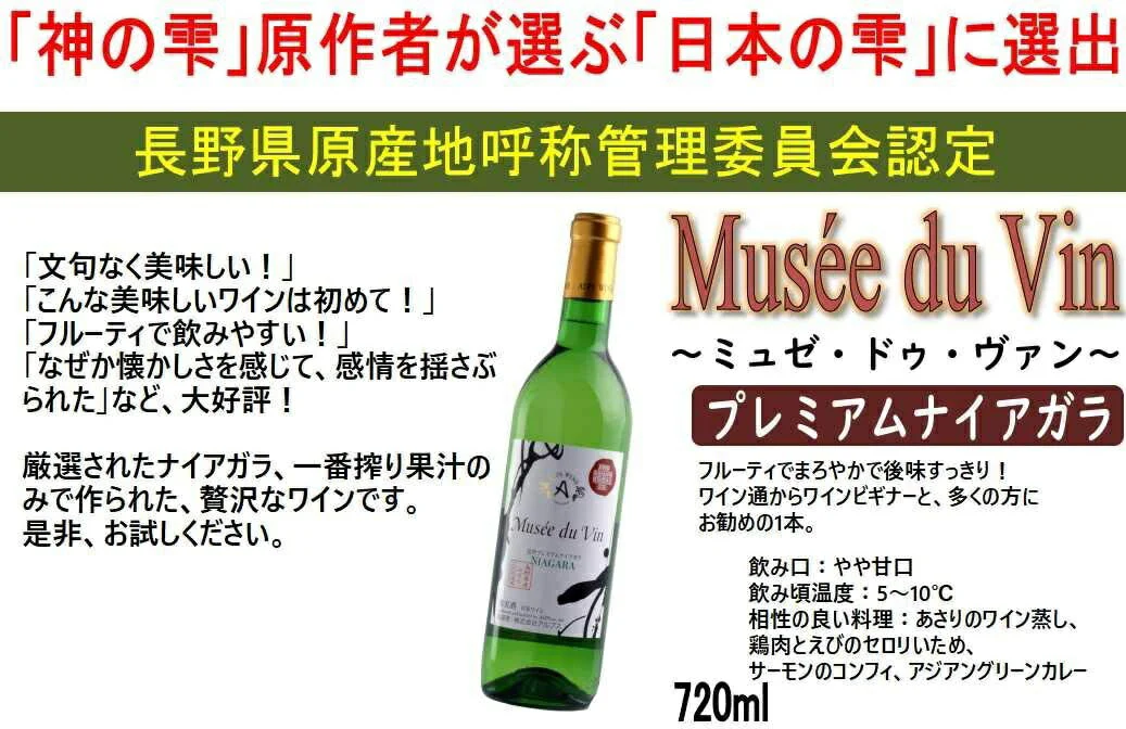 【送料無料】アルプス ワイン ミュゼ ドゥ ヴァン 信州プレミアムナイアガラ 720ml×12本【本州(一部地域を除く)は送料無料】