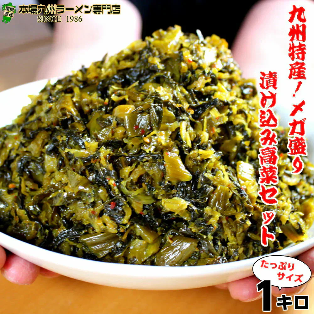 旨口辛子高菜漬け(1000g)伝統の味！たっぷり大容量！豚骨ラーメンにも、高菜チャーハンにも！ 送料無料 ギフト お中元 お歳暮 福袋 ※こちらは、常温発送商品（ポスト投函）です。