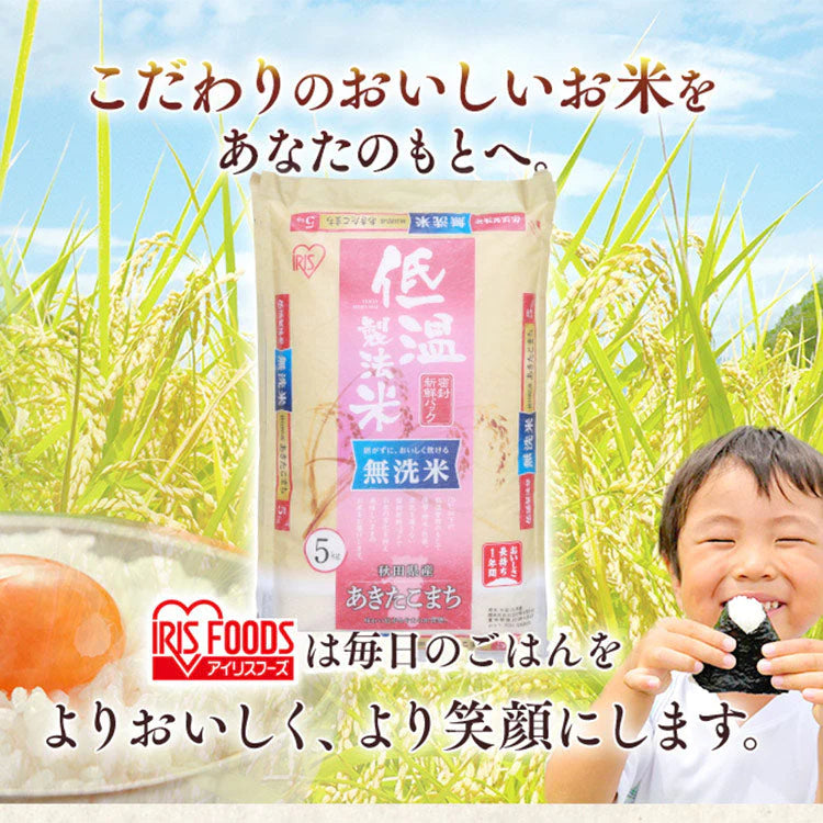 【カートアップNG】【2個セット】【新米】【令和4年産】米無洗米秋田県産 あきたこまち 10kg（5kg×2)低温製法米 精米 お米 10キロ アキタコマチ ご飯 コメ アイリスオーヤマ ごはん アイリスフーズ